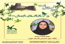 متون تخصصی (گلستان خوانی) ،دختر، نونگاه نوجوان ، خانم والیزاده مرادی ، دوشنبه ساعت 11 الی 12تابستان 1400 لرستان